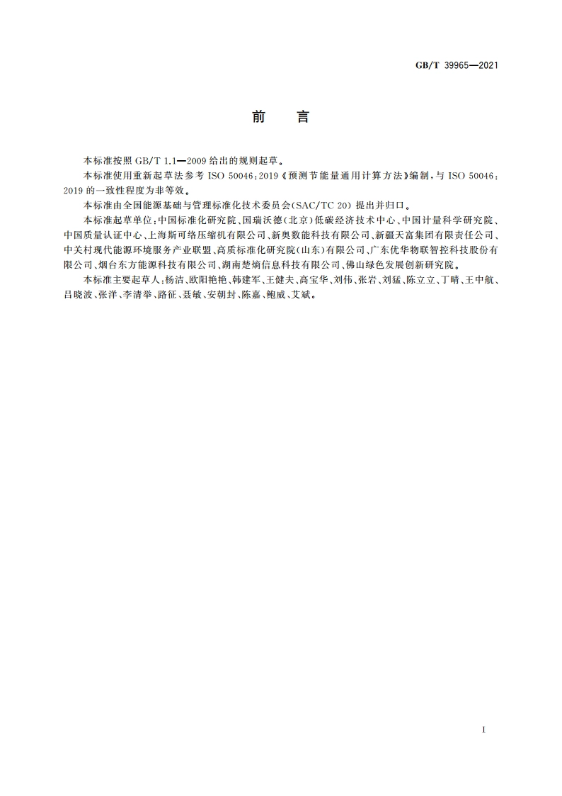 节能量前评估计算方法 GBT 39965-2021.pdf_第2页