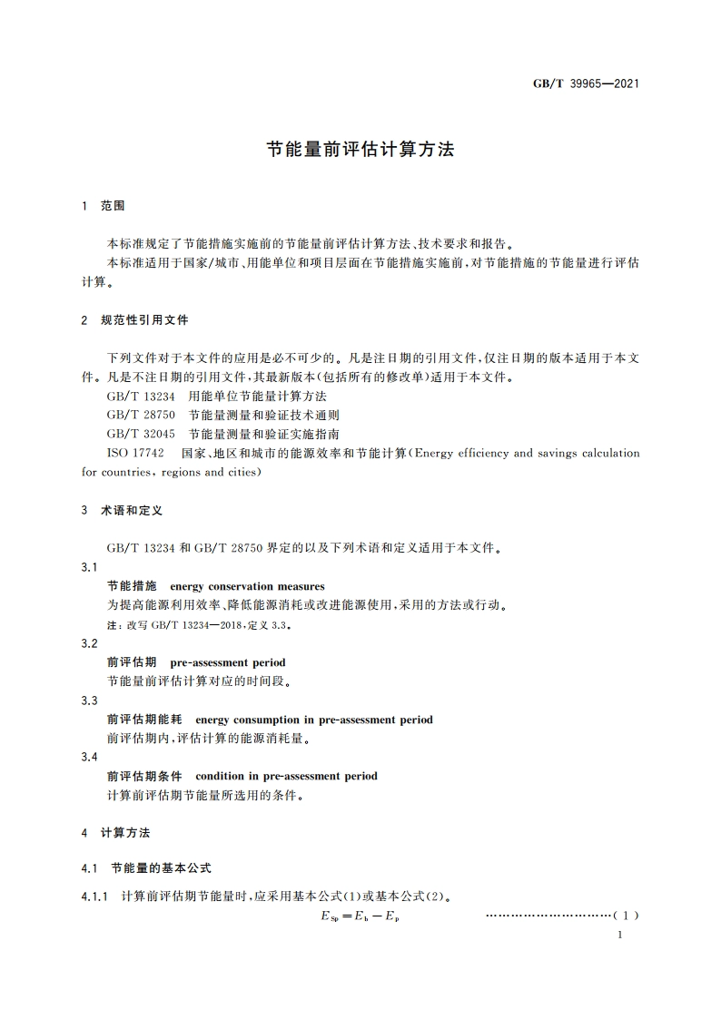 节能量前评估计算方法 GBT 39965-2021.pdf_第3页