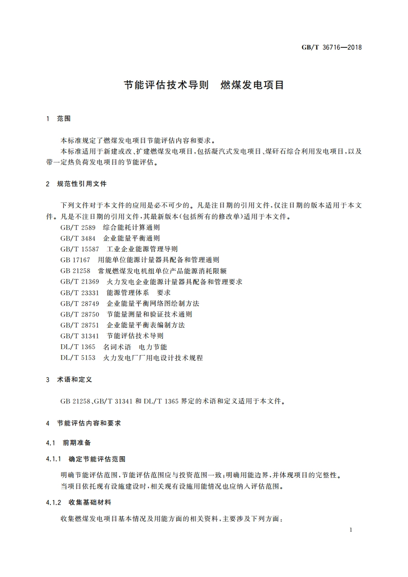 节能评估技术导则 燃煤发电项目 GBT 36716-2018.pdf_第3页