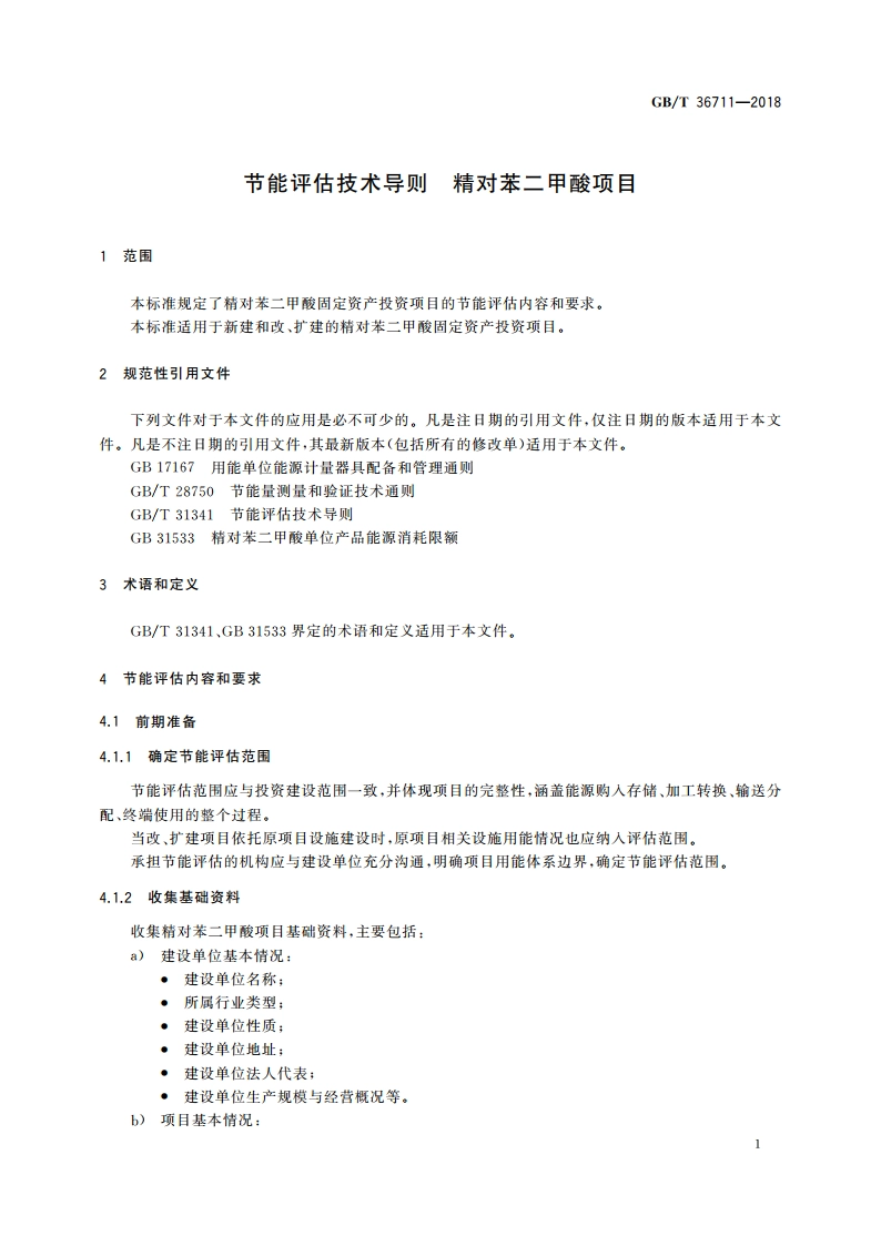 节能评估技术导则 精对苯二甲酸项目 GBT 36711-2018.pdf_第3页