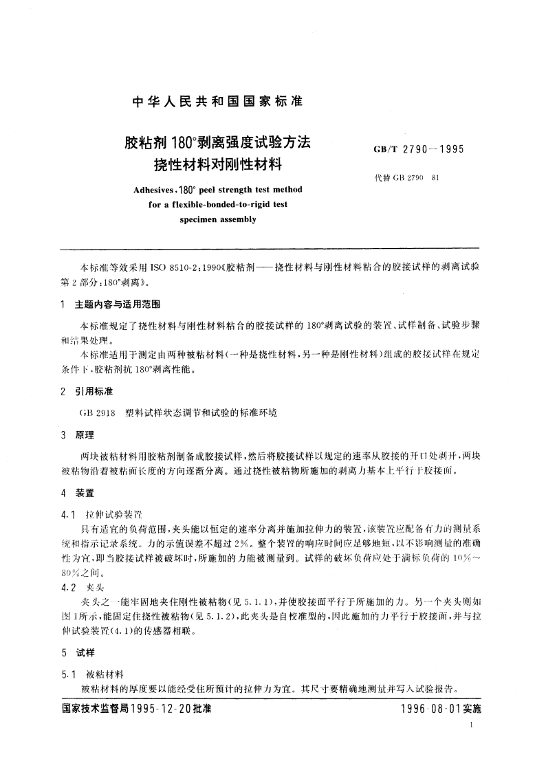 胶粘剂180°剥离强度试验方法 挠性材料对刚性材料 GBT 2790-1995.pdf_第3页