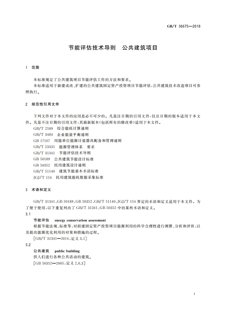 节能评估技术导则 公共建筑项目 GBT 36675-2018.pdf_第3页