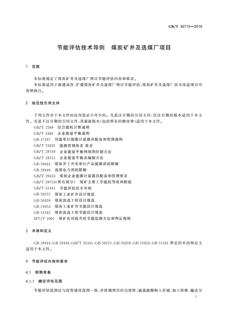节能评估技术导则 煤炭矿井及选煤厂项目 GBT 36715-2018.pdf_第3页