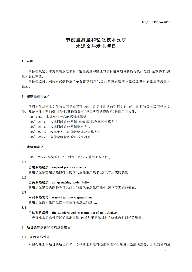 节能量测量和验证技术要求 水泥余热发电项目 GBT 31346-2014.pdf_第3页