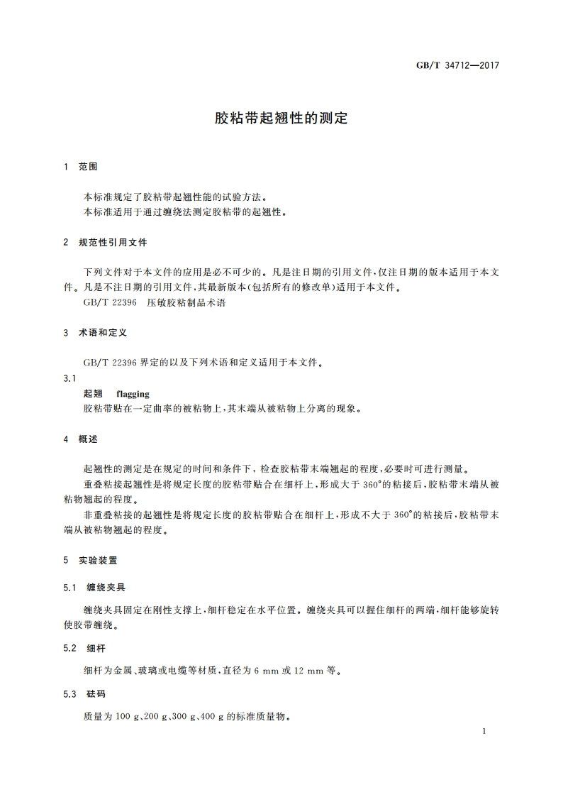 胶粘带起翘性的测定 GBT 34712-2017.pdf_第3页