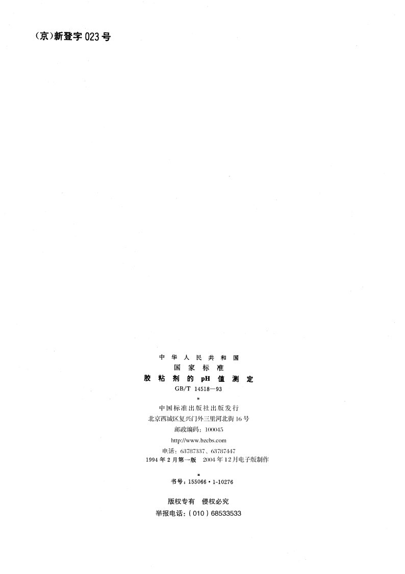胶粘剂的pH值测定 GBT 14518-1993.pdf_第2页