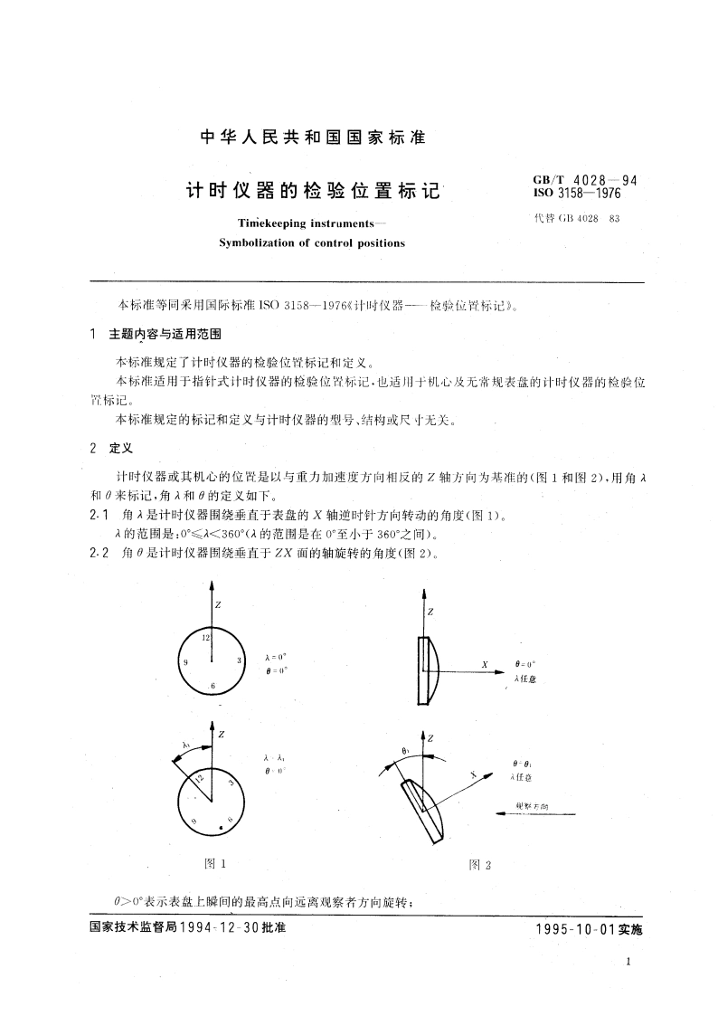 计时仪器的检验位置标记 GBT 4028-1994.pdf_第3页