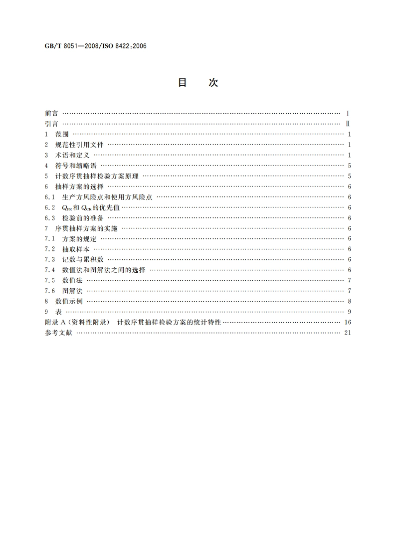 计数序贯抽样检验方案 GBT 8051-2008.pdf_第2页