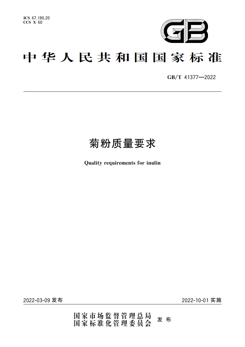 菊粉质量要求 GBT 41377-2022.pdf_第1页