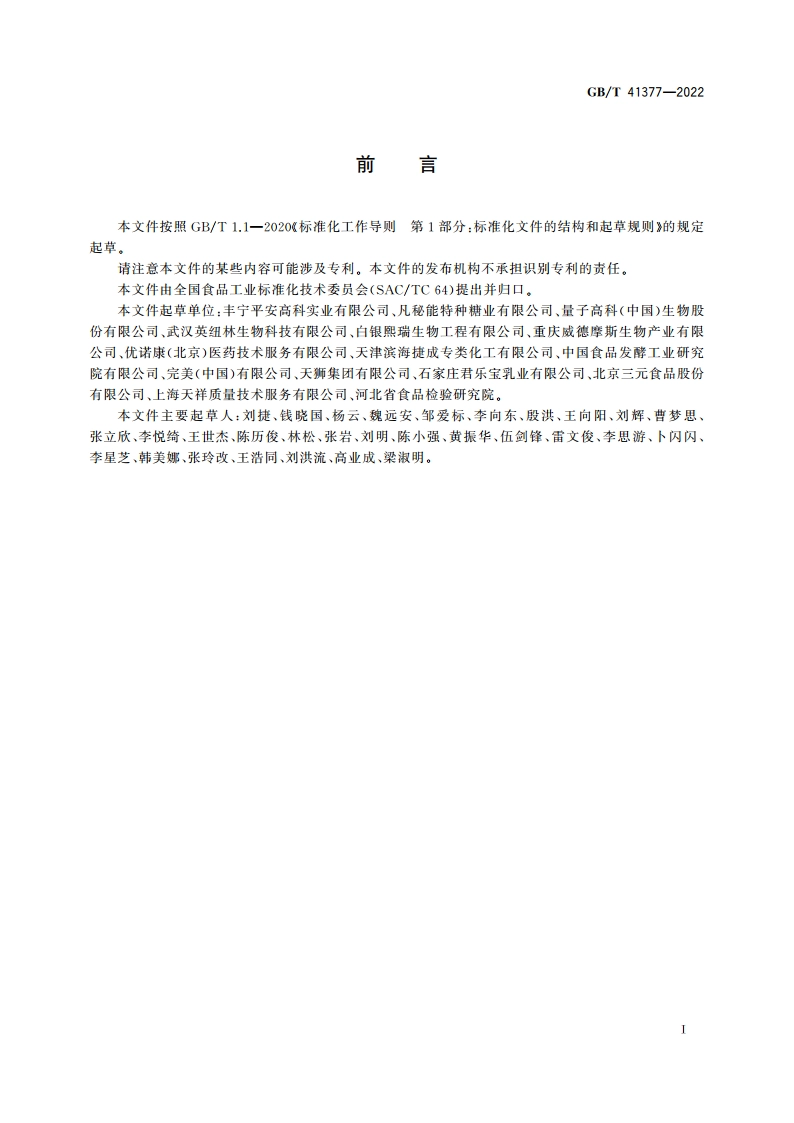 菊粉质量要求 GBT 41377-2022.pdf_第2页