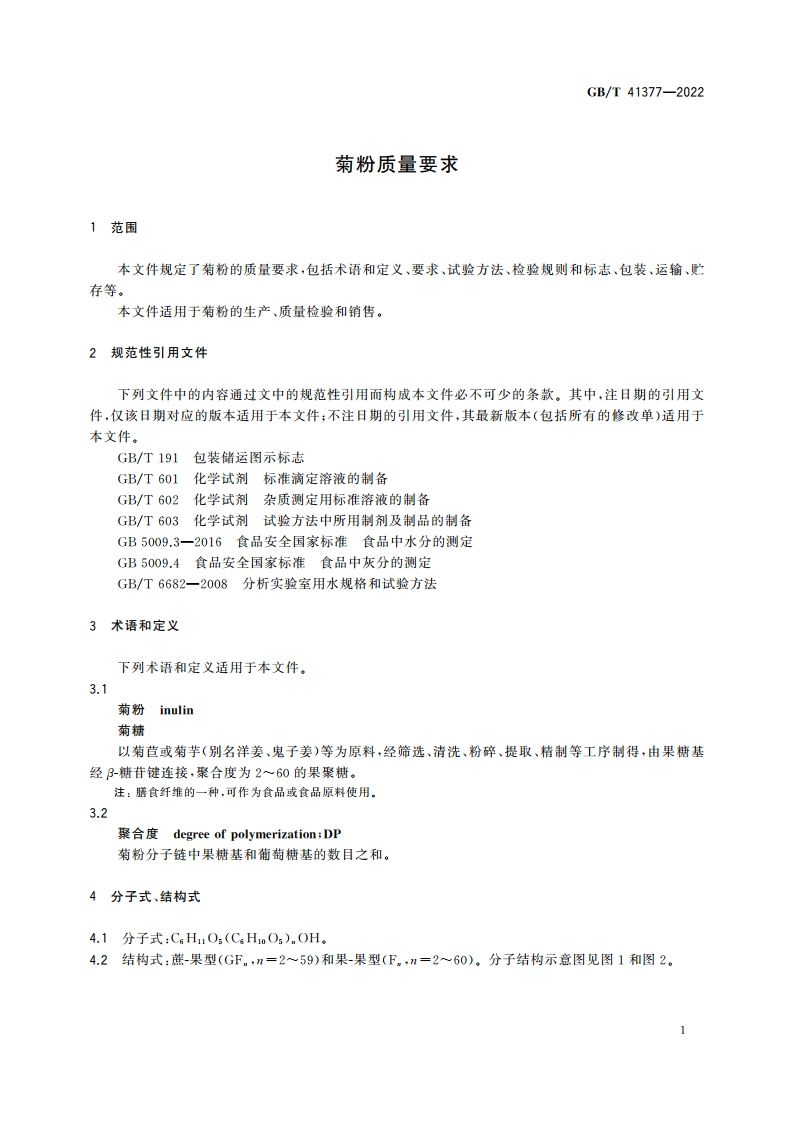 菊粉质量要求 GBT 41377-2022.pdf_第3页