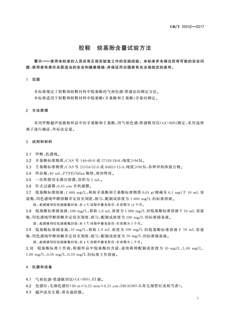 胶鞋 烷基酚含量试验方法 GBT 35532-2017.pdf_第3页