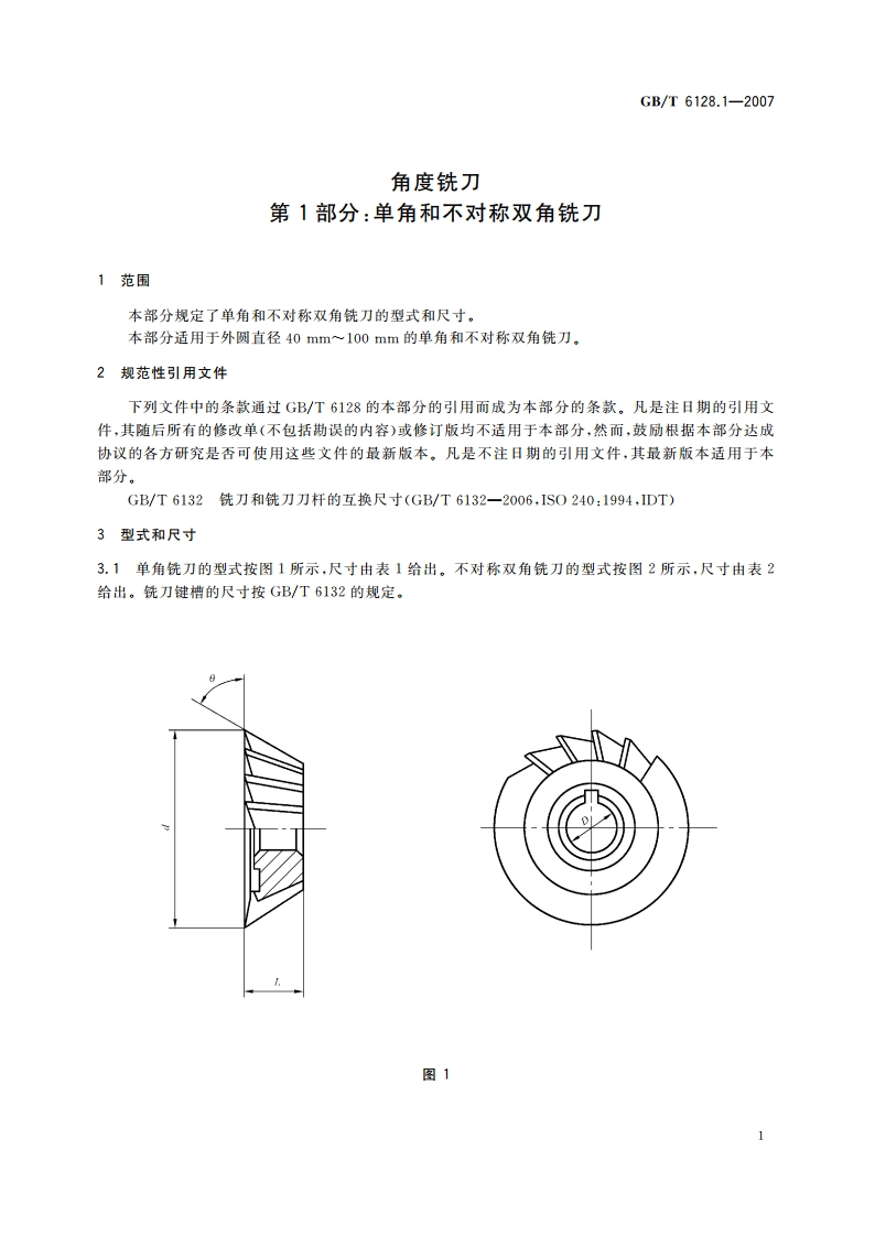 角度铣刀 第1部分：单角和不对称双角铣刀 GBT 6128.1-2007.pdf_第3页