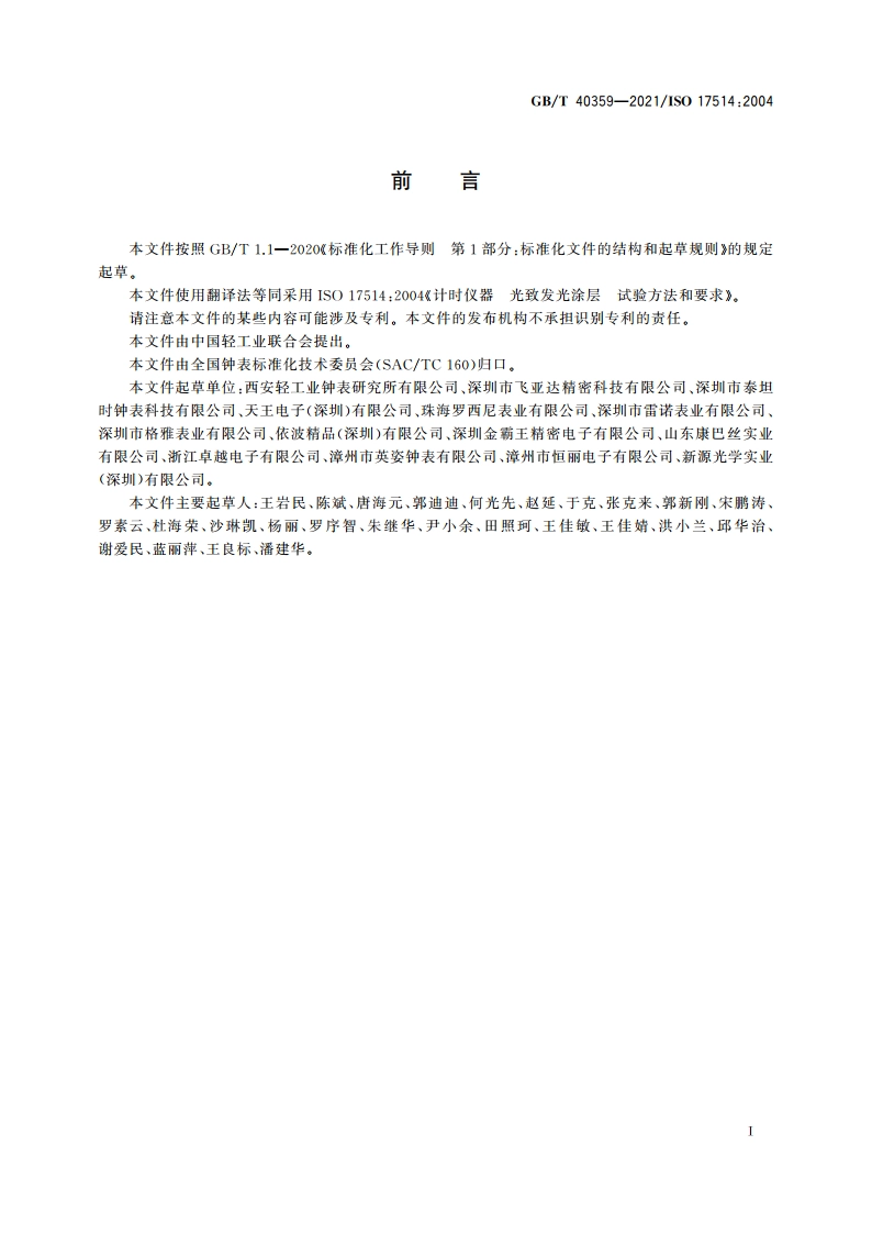 计时仪器 光致发光涂层 试验方法和要求 GBT 40359-2021.pdf_第2页
