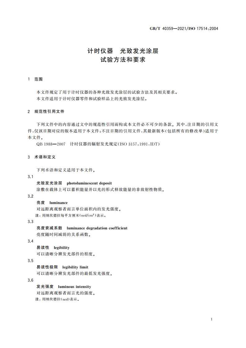 计时仪器 光致发光涂层 试验方法和要求 GBT 40359-2021.pdf_第3页