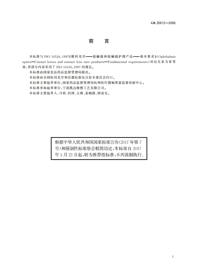角膜接触镜附属用品 GBT 20812-2006.pdf_第2页