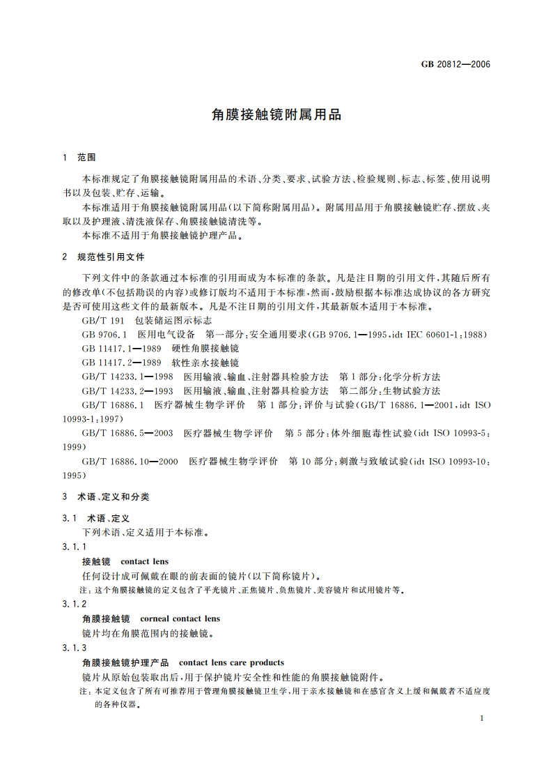 角膜接触镜附属用品 GBT 20812-2006.pdf_第3页