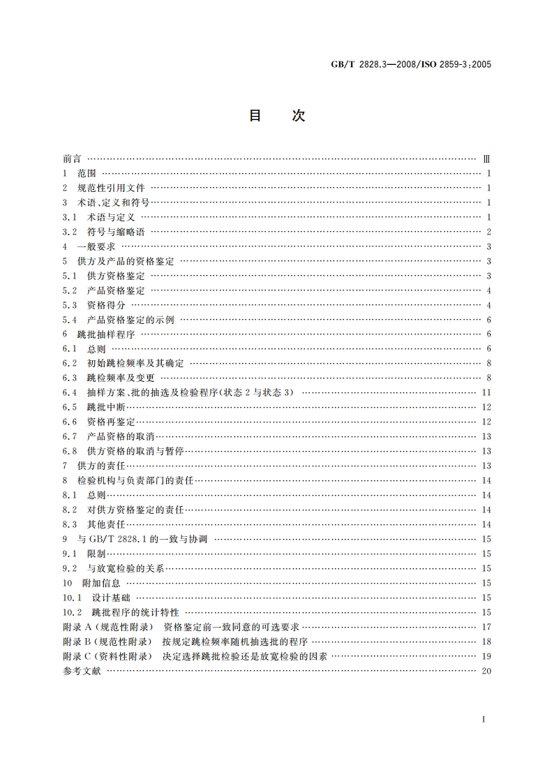 计数抽样检验程序 第3部分：跳批抽样程序 GBT 2828.3-2008.pdf_第2页