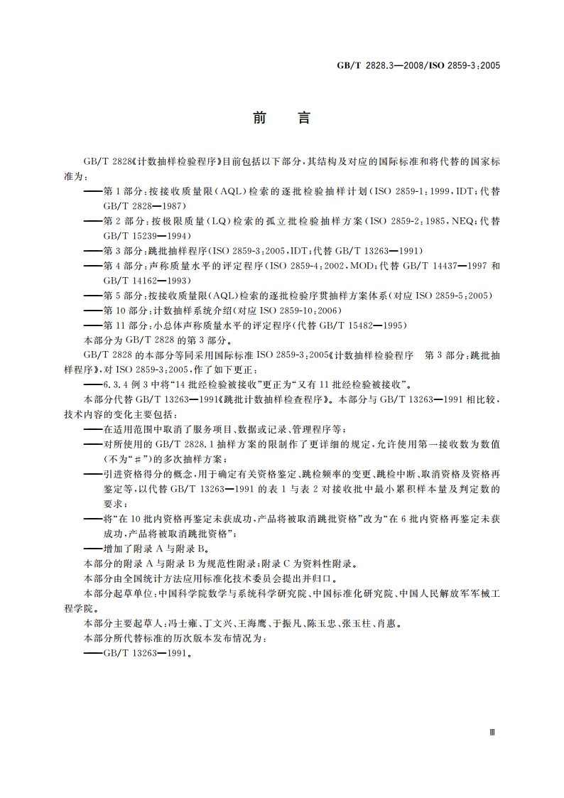 计数抽样检验程序 第3部分：跳批抽样程序 GBT 2828.3-2008.pdf_第3页