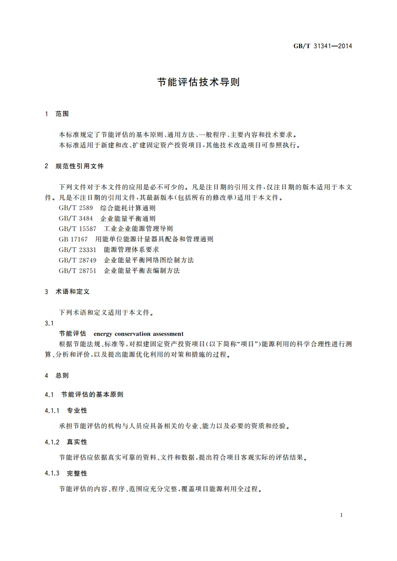 节能评估技术导则 GBT 31341-2014.pdf_第3页