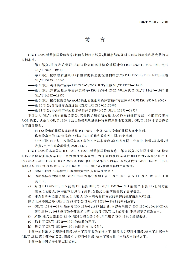 计数抽样检验程序 第2部分：按极限质量(LQ)检索的孤立批检验抽样方案 GBT 2828.2-2008.pdf_第3页