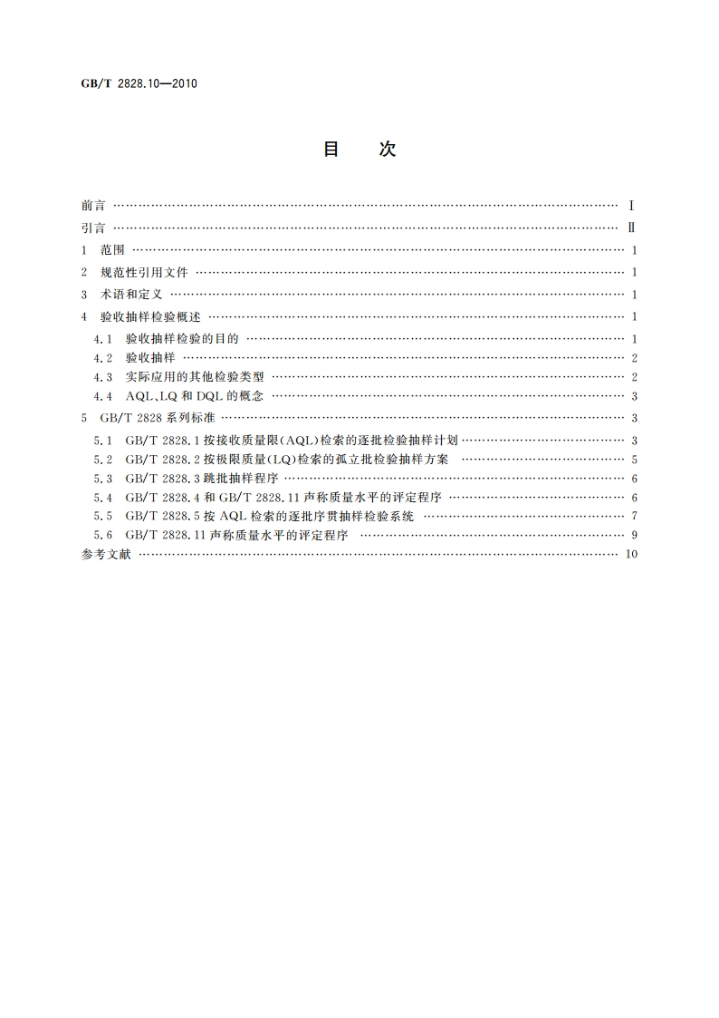 计数抽样检验程序 第10部分：GBT 2828计数抽样检验系列标准导则 GBT 2828.10-2010.pdf_第2页