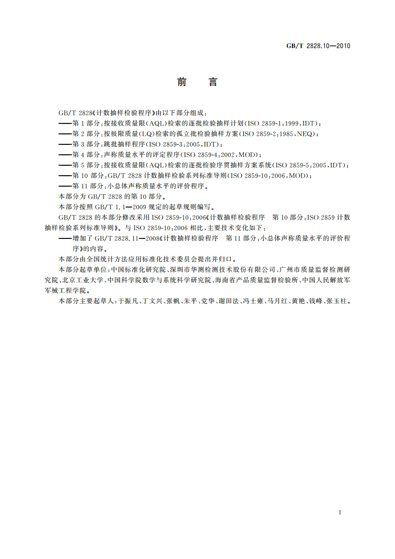 计数抽样检验程序 第10部分：GBT 2828计数抽样检验系列标准导则 GBT 2828.10-2010.pdf_第3页