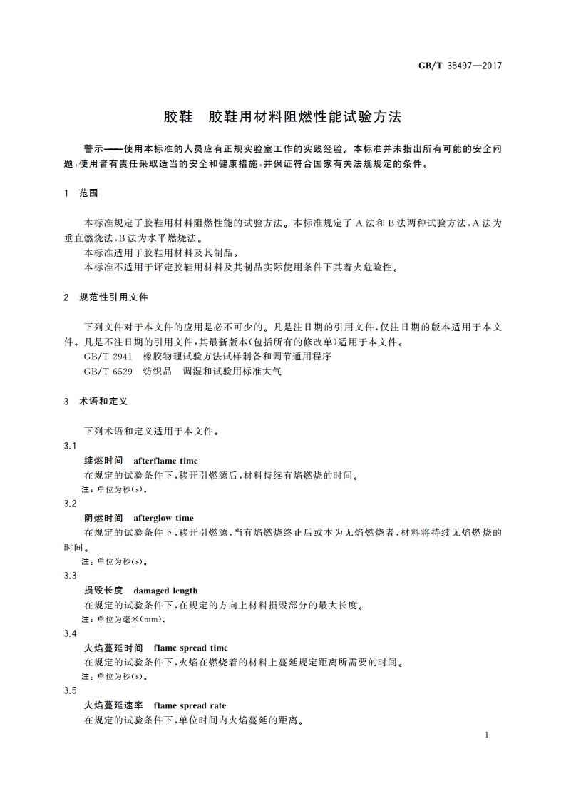 胶鞋 胶鞋用材料阻燃性能试验方法 GBT 35497-2017.pdf_第3页