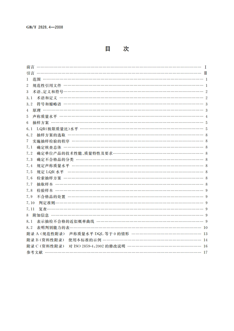计数抽样检验程序 第4部分：声称质量水平的评定程序 GBT 2828.4-2008.pdf_第2页