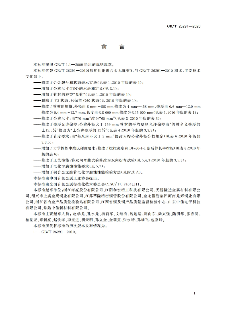 舰船用铜镍合金无缝管 GBT 26291-2020.pdf_第2页