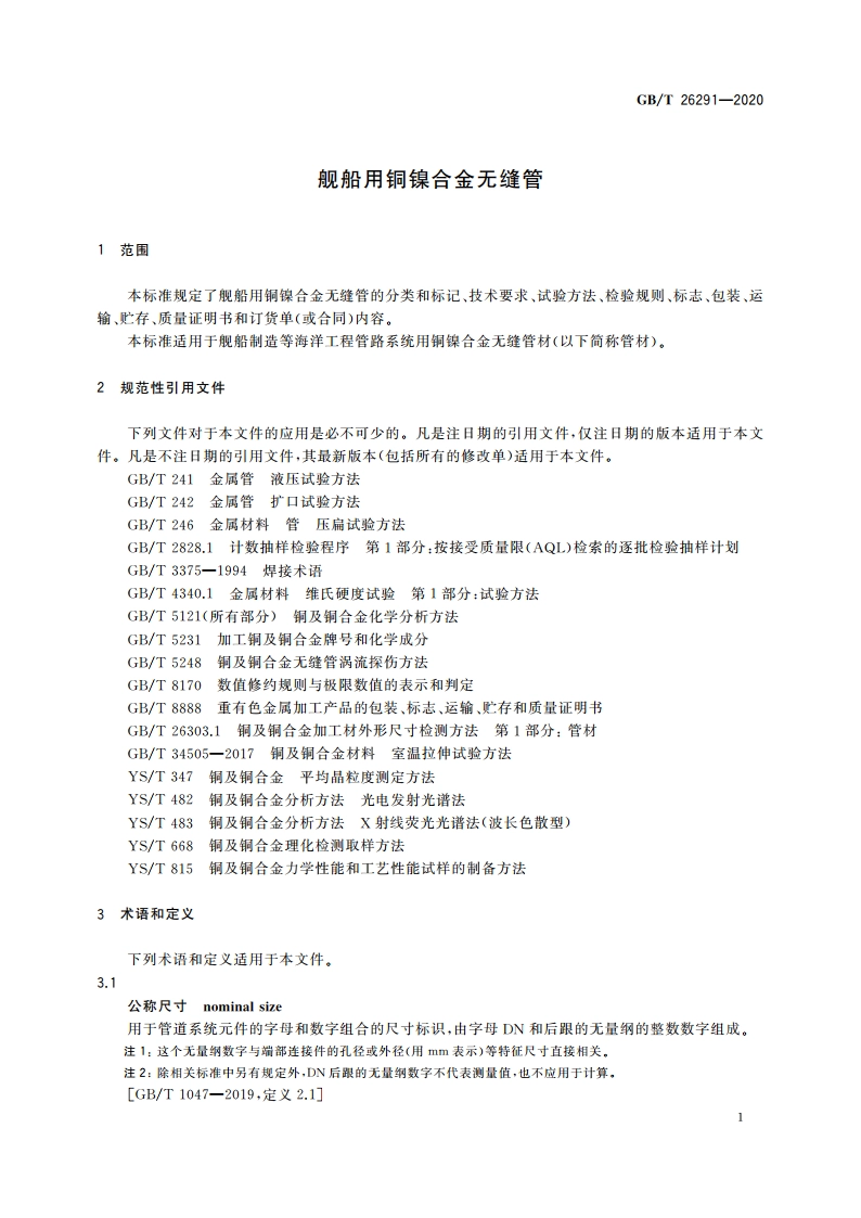 舰船用铜镍合金无缝管 GBT 26291-2020.pdf_第3页
