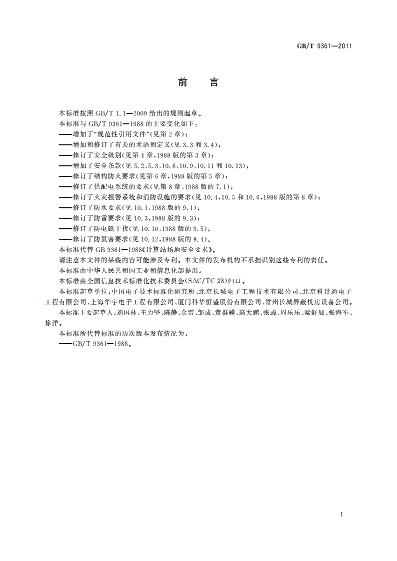 计算机场地安全要求 GBT 9361-2011.pdf_第2页