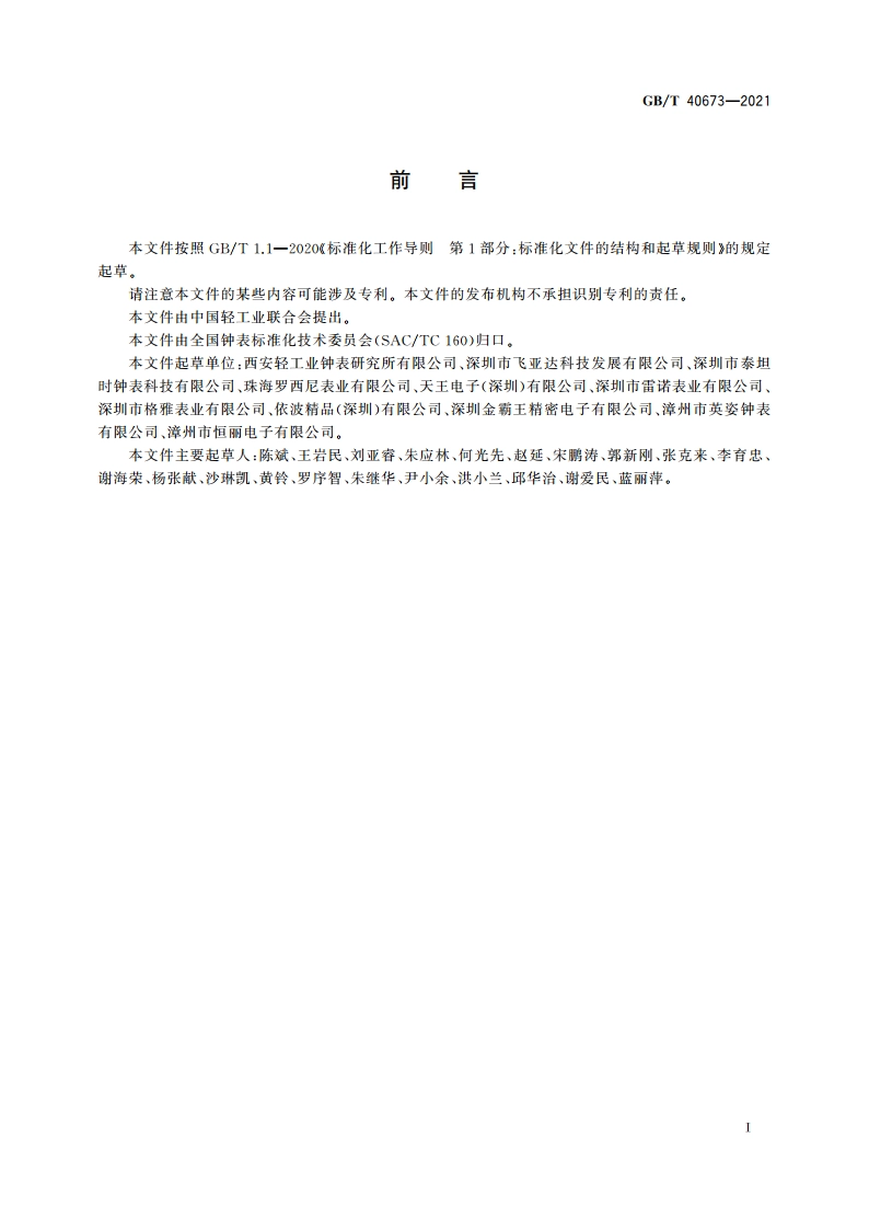 计时仪器 辐射发光涂层检验条件 GBT 40673-2021.pdf_第2页