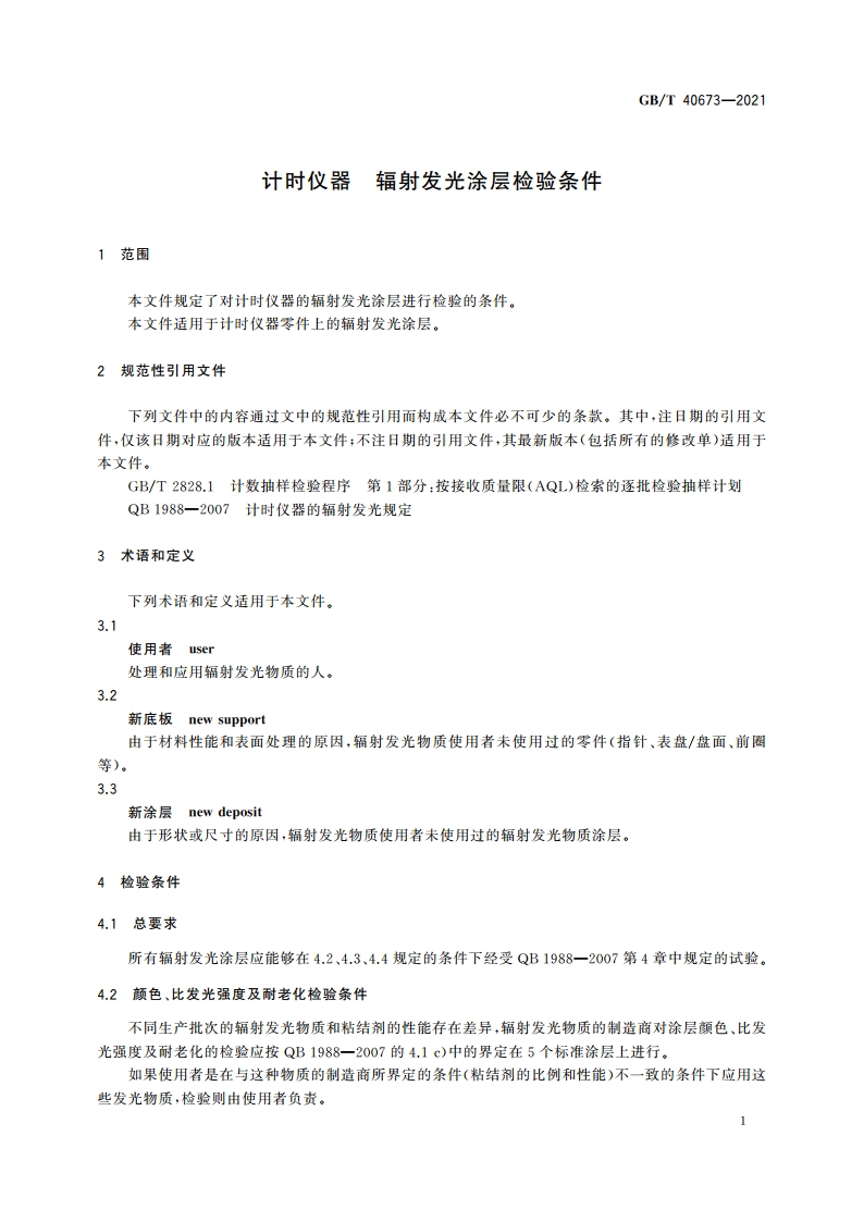 计时仪器 辐射发光涂层检验条件 GBT 40673-2021.pdf_第3页
