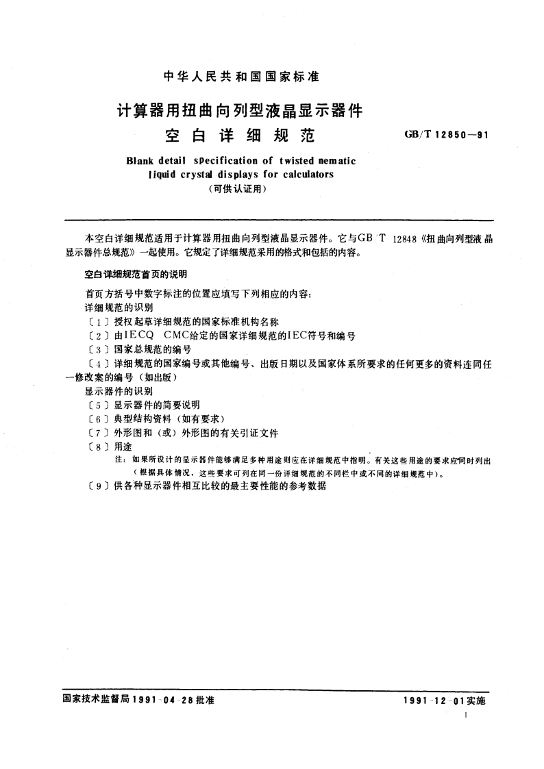 计算器用扭曲向列型液晶显示器件空白详细规范 (可供认证用) GBT 12850-1991.pdf_第3页