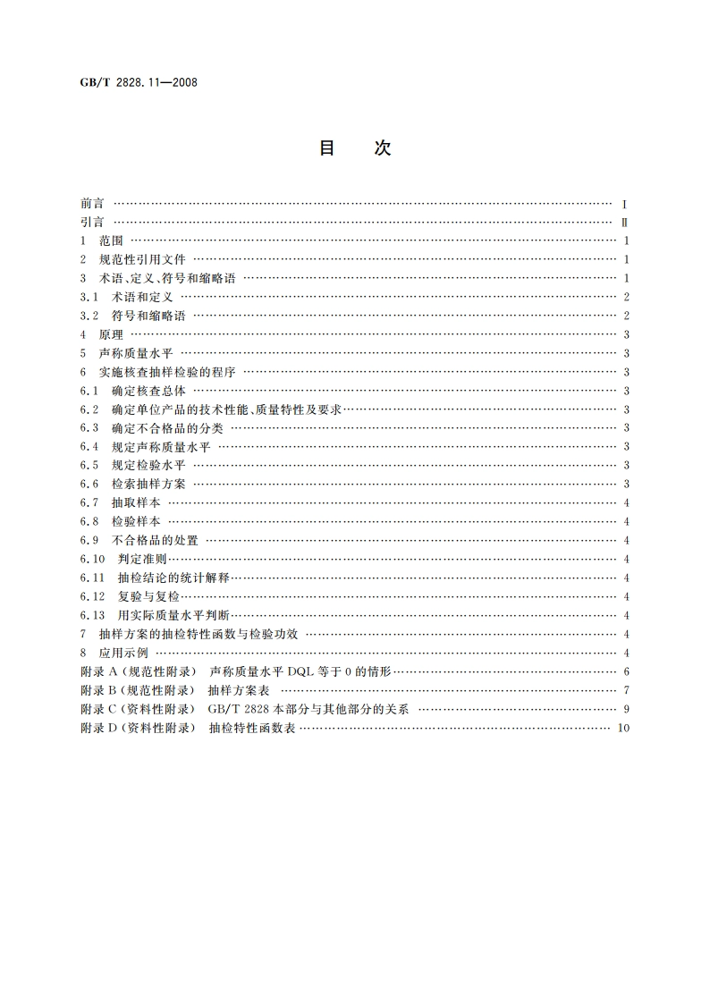 计数抽样检验程序 第11部分：小总体声称质量水平的评定程序 GBT 2828.11-2008.pdf_第2页