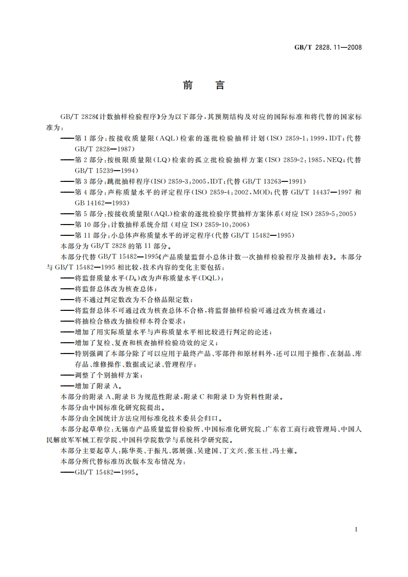 计数抽样检验程序 第11部分：小总体声称质量水平的评定程序 GBT 2828.11-2008.pdf_第3页