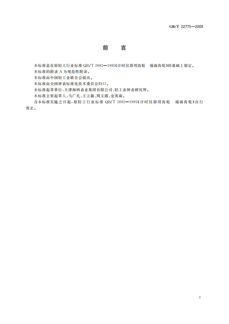 计时仪器用齿轮 端面齿轮 GBT 22775-2008.pdf_第3页