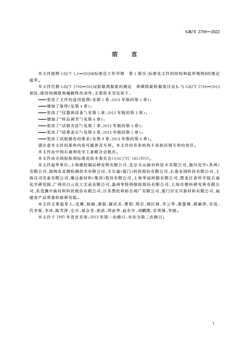 胶黏剂黏度的测定 GBT 2794-2022.pdf_第2页