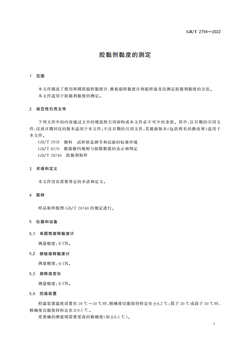 胶黏剂黏度的测定 GBT 2794-2022.pdf_第3页