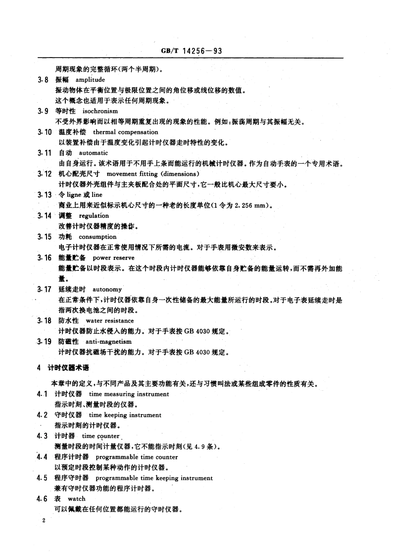 计时学术语 第二部分：商业技术用定义 GBT 14256-1993.pdf_第3页