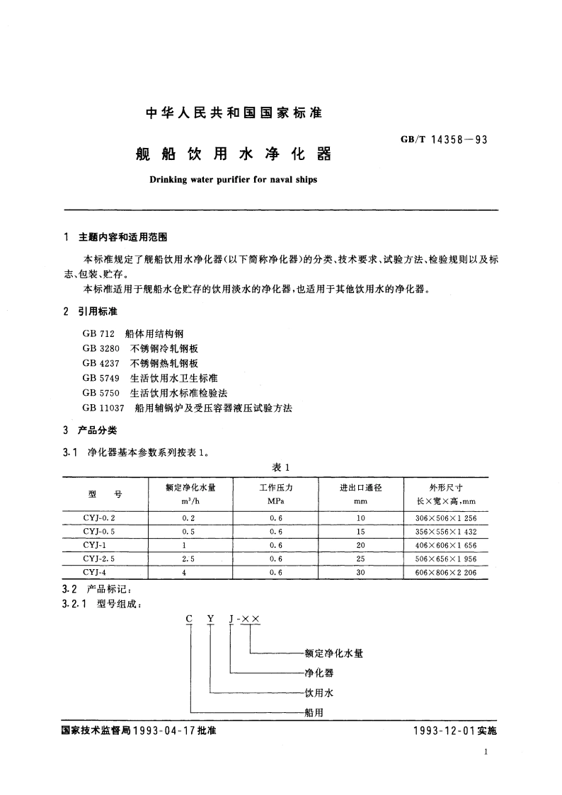 舰船饮用水净化器 GBT 14358-1993.pdf_第2页