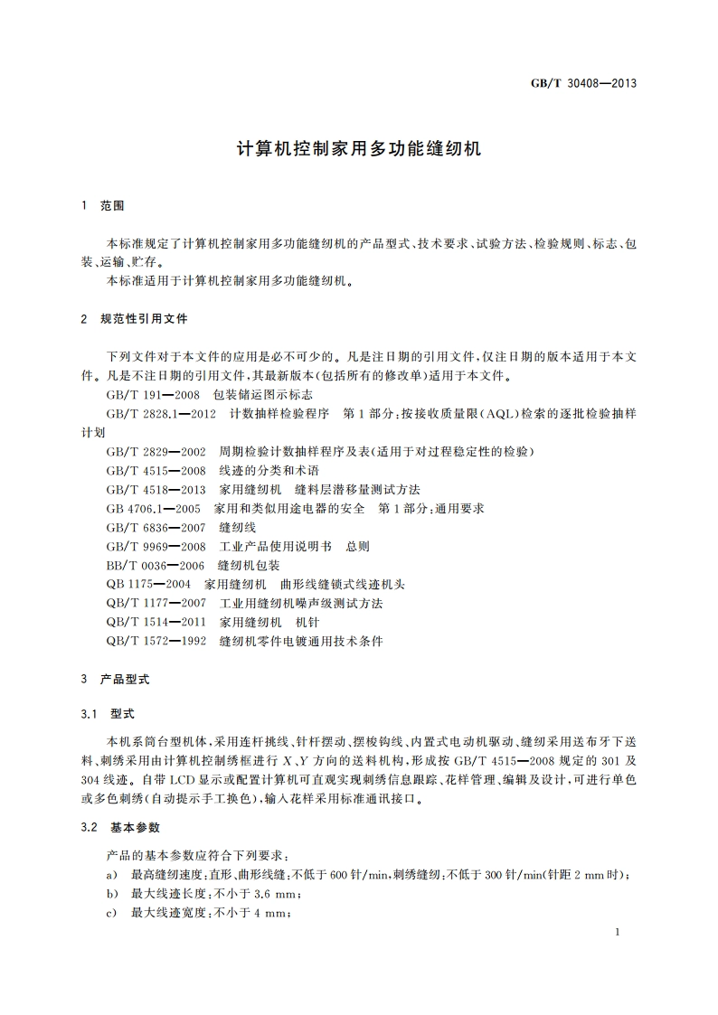 计算机控制家用多功能缝纫机 GBT 30408-2013.pdf_第3页