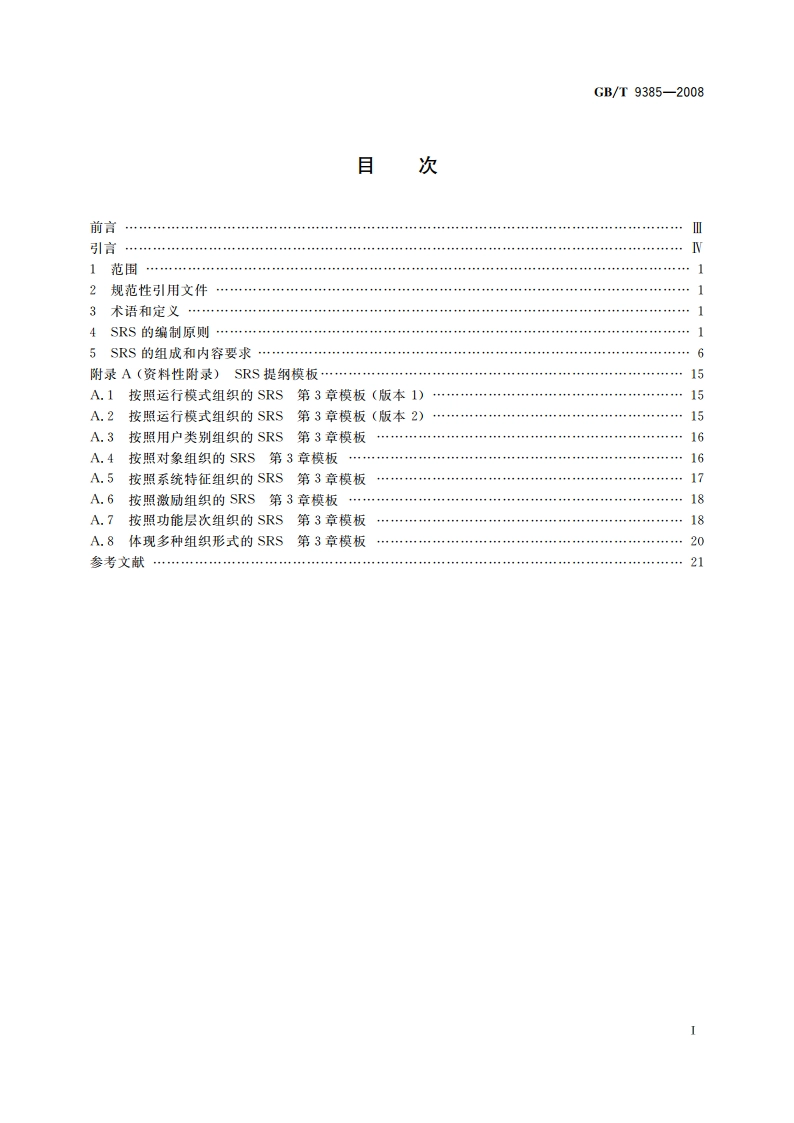 计算机软件需求规格说明规范 GBT 9385-2008.pdf_第2页