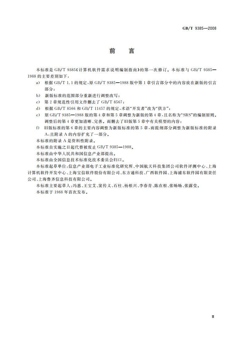 计算机软件需求规格说明规范 GBT 9385-2008.pdf_第3页