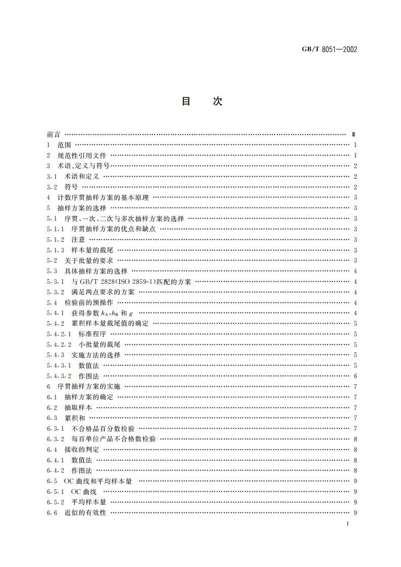 计数序贯抽样检验程序及表 GBT 8051-2002.pdf_第2页