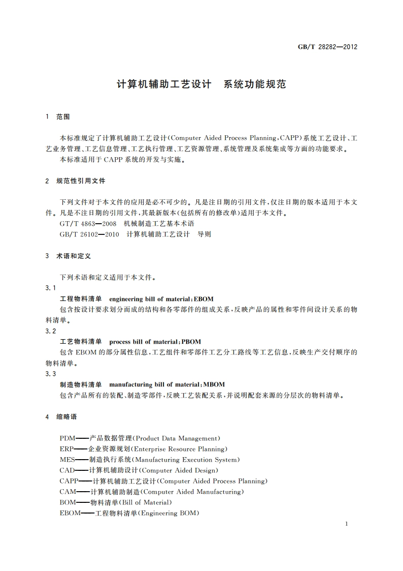 计算机辅助工艺设计 系统功能规范 GBT 28282-2012.pdf_第3页
