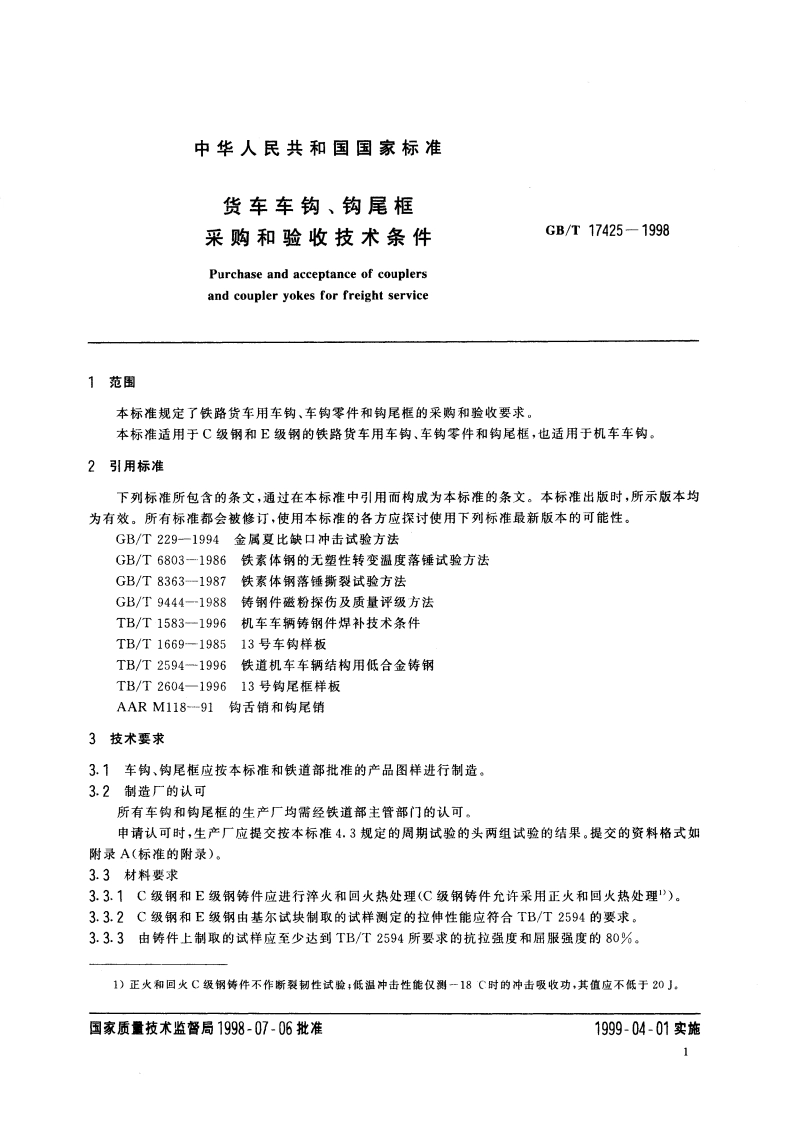 货车车钩、钩尾框采购和验收技术条件 GBT 17425-1998.pdf_第3页