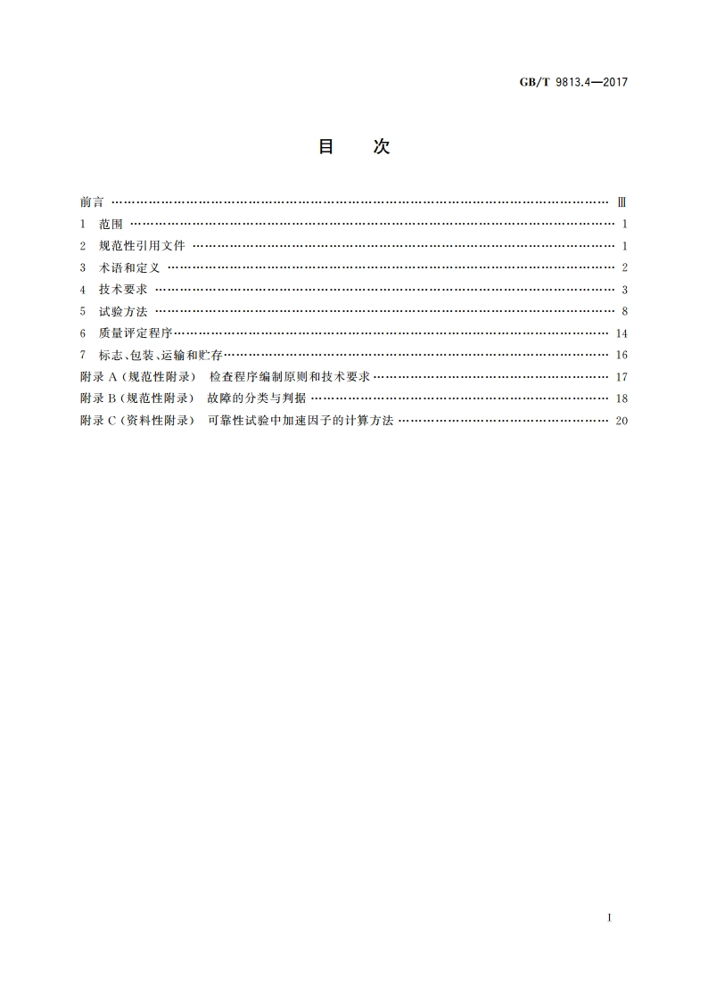 计算机通用规范 第4部分：工业应用微型计算机 GBT 9813.4-2017.pdf_第2页