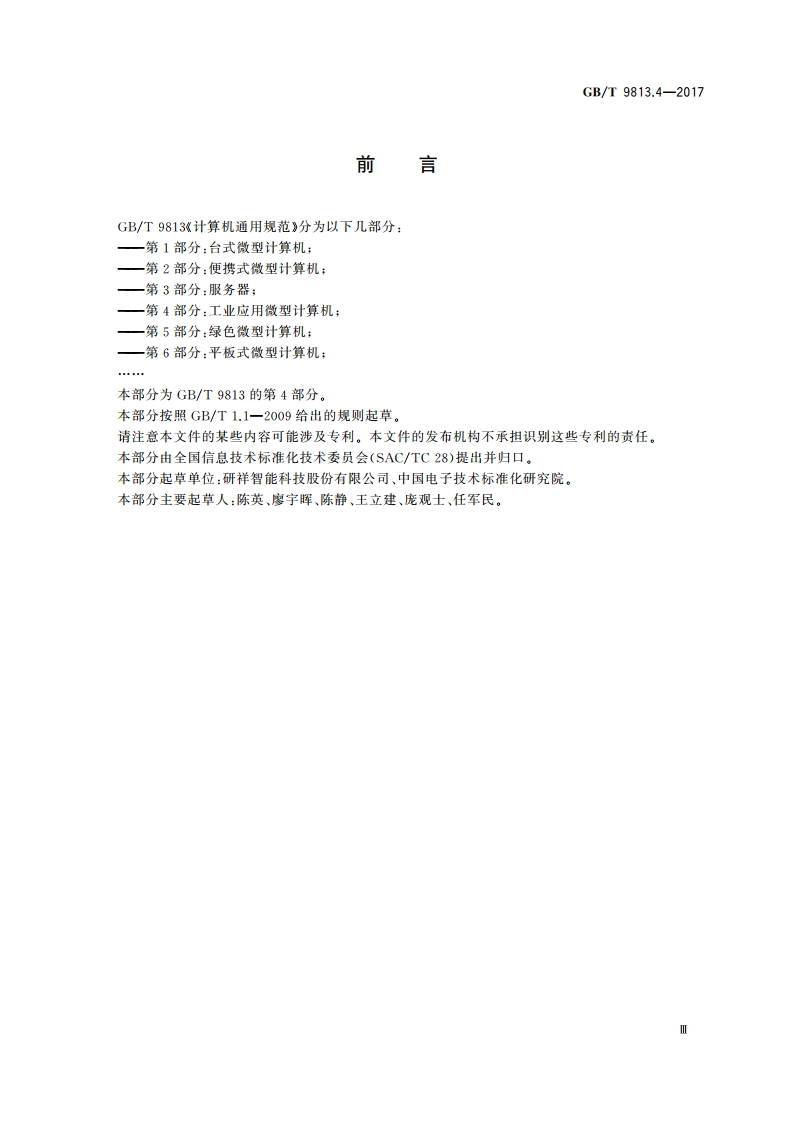 计算机通用规范 第4部分：工业应用微型计算机 GBT 9813.4-2017.pdf_第3页